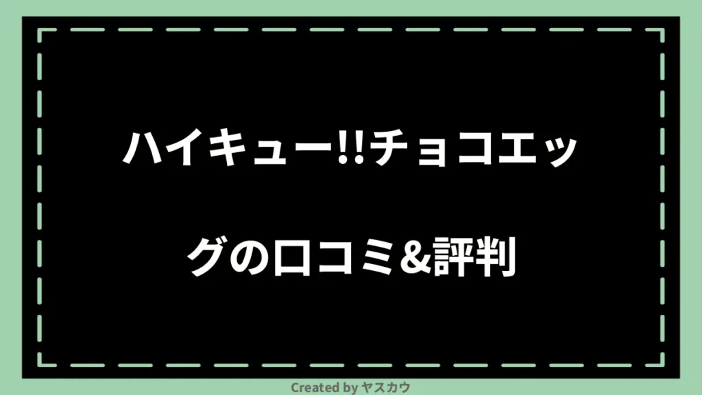 ハイキュー!!チョコエッグの口コミ＆評判