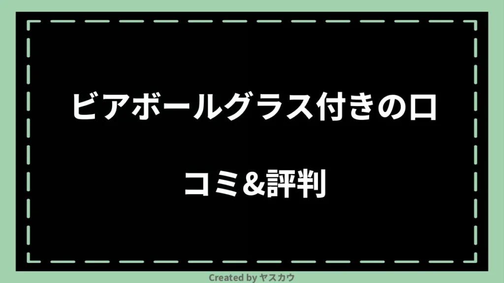 ビアボールグラス付きの口コミ＆評判