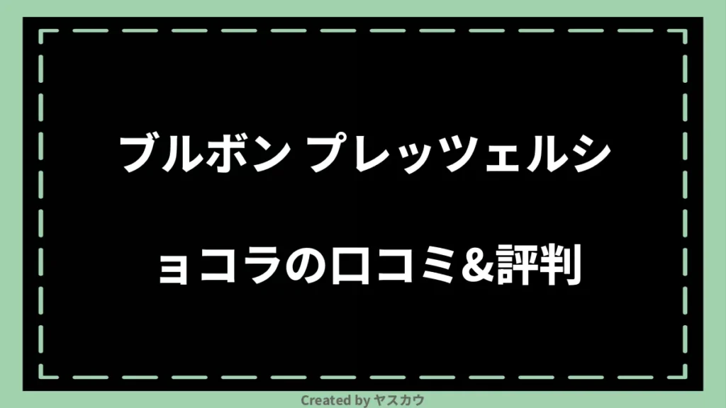 ブルボン プレッツェルショコラの口コミ＆評判