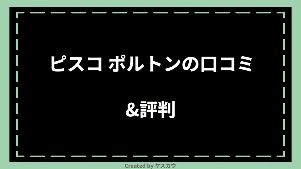 ピスコ ポルトンの口コミ＆評判