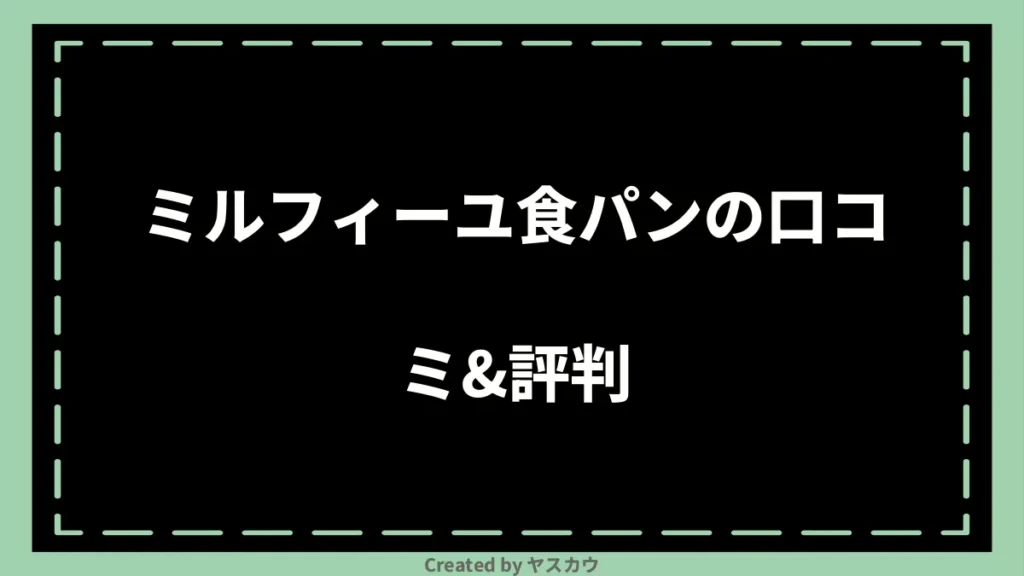 ミルフィーユ食パンの口コミ＆評判