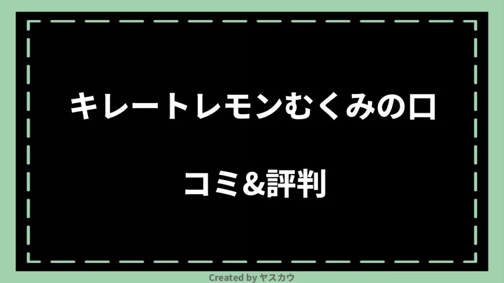 キレートレモンむくみの口コミ＆評判