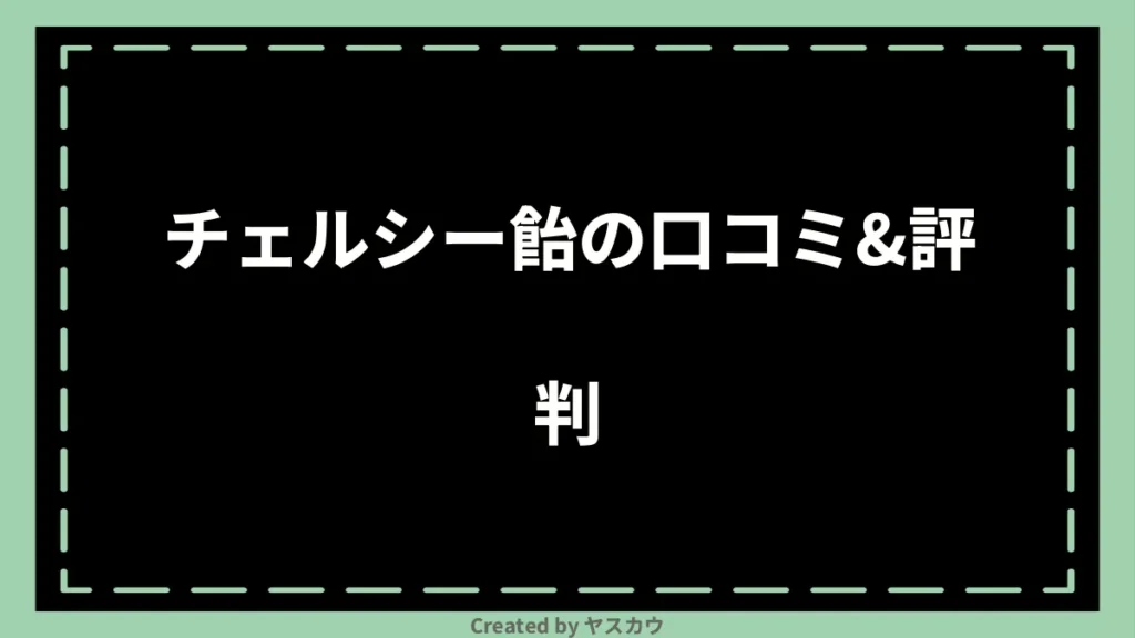 チェルシー飴の口コミ＆評判