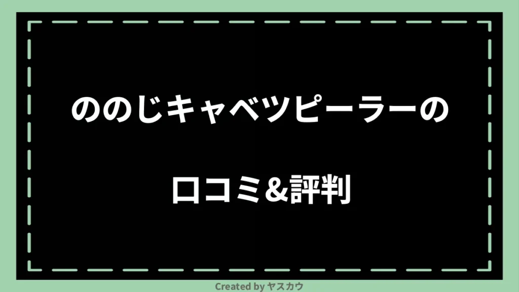 ののじキャベツピーラーの口コミ＆評判