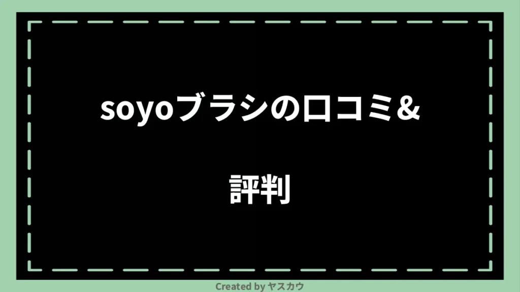 soyoブラシの口コミ＆評判