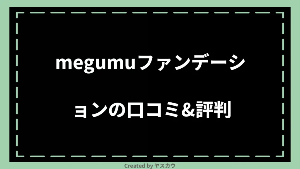 megumuファンデーションの口コミ＆評判