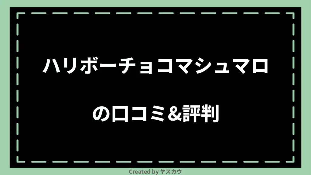 ハリボーチョコマシュマロの口コミ＆評判