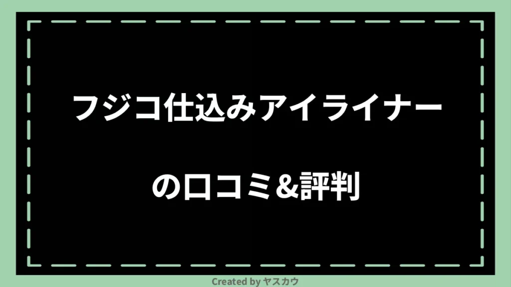 フジコ仕込みアイライナーの口コミ＆評判