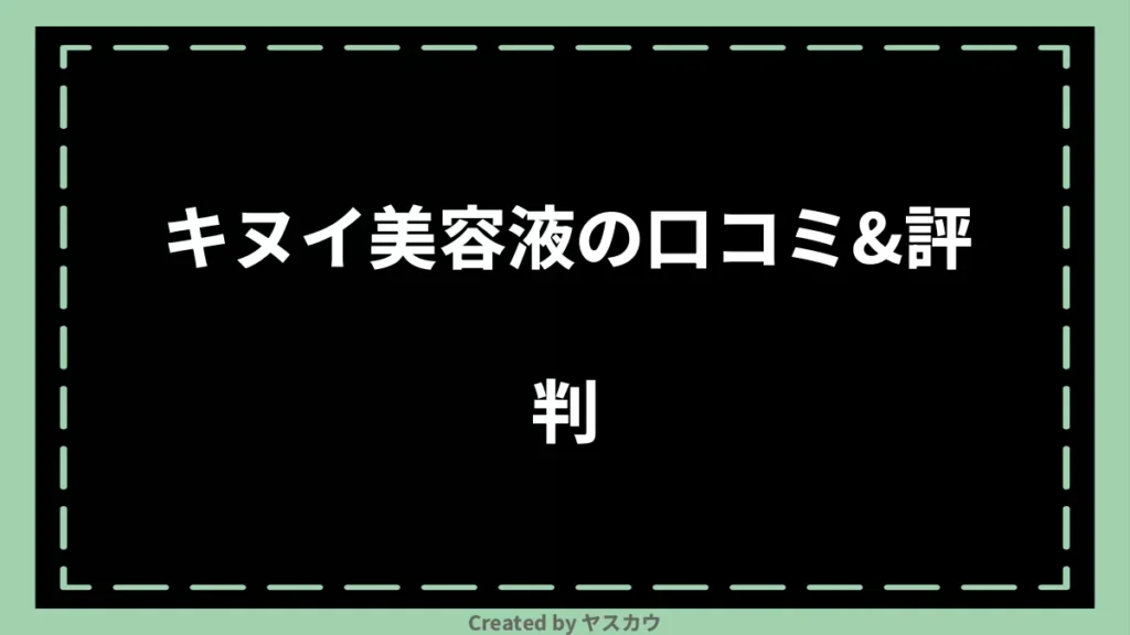 キヌイ美容液の口コミ＆評判