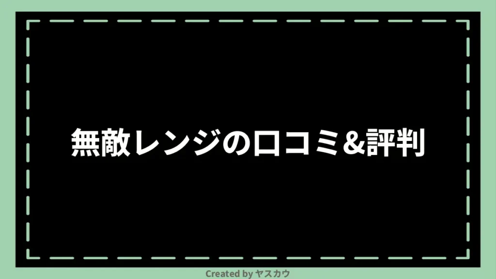 無敵レンジの口コミ＆評判