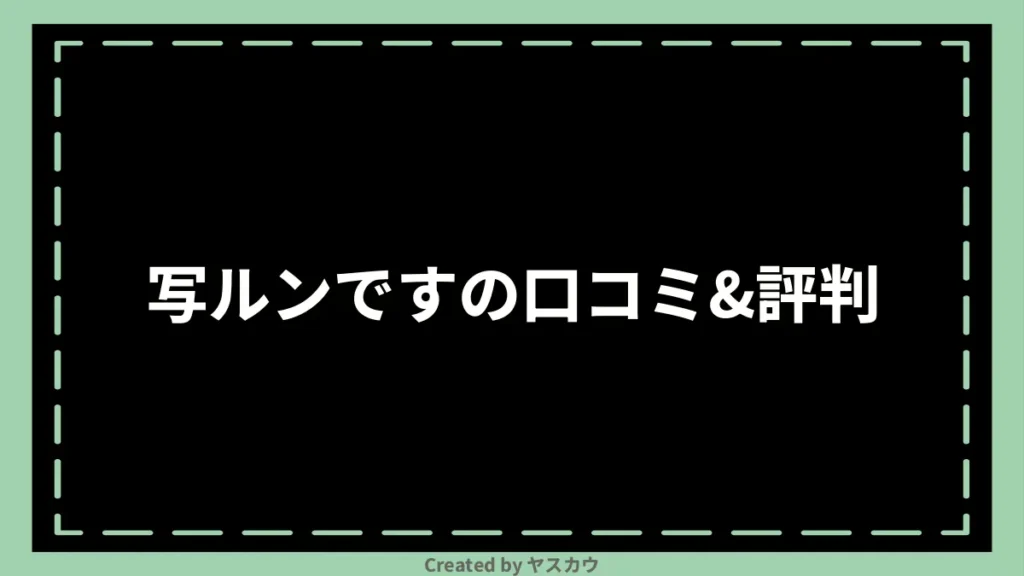 写ルンですの口コミ＆評判