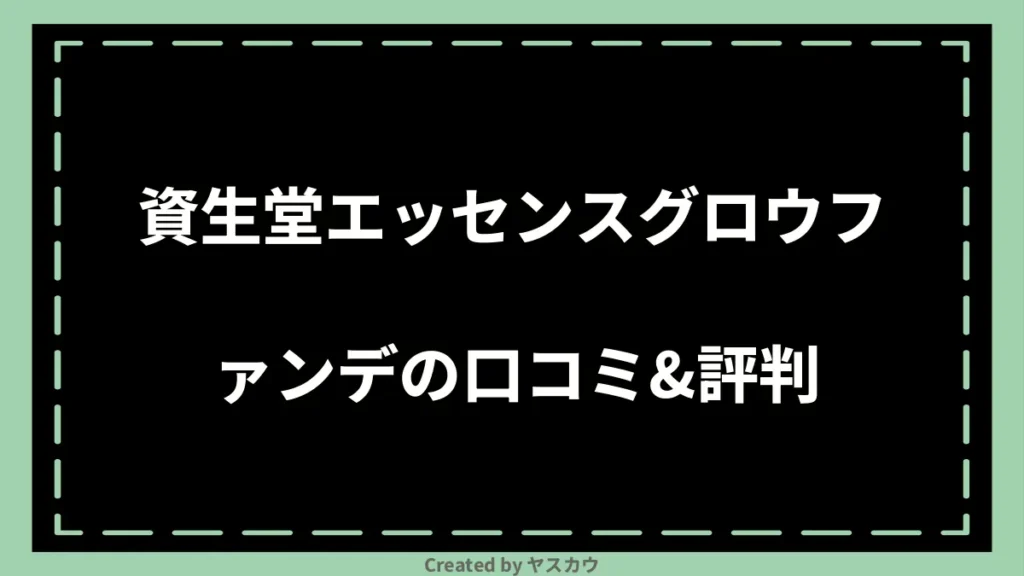 資生堂エッセンスグロウファンデの口コミ＆評判