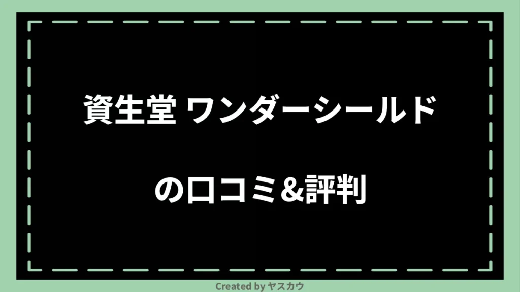 資生堂 ワンダーシールドの口コミ＆評判