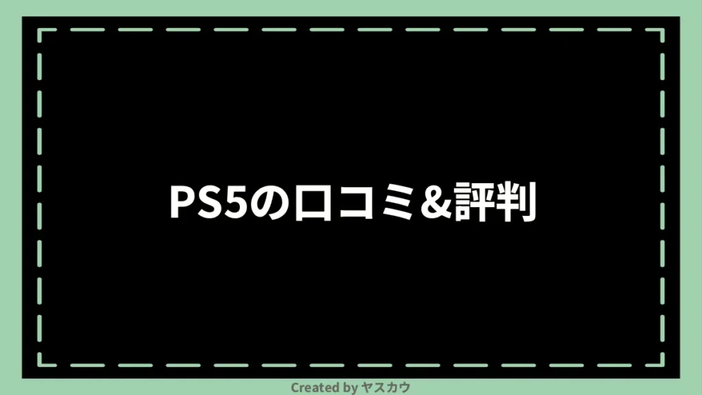 PS5の口コミ＆評判