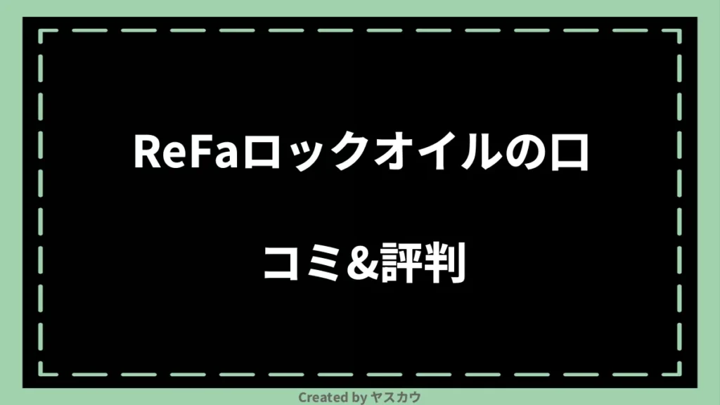 ReFaロックオイルの口コミ＆評判