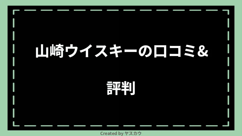 山崎ウイスキーの口コミ＆評判