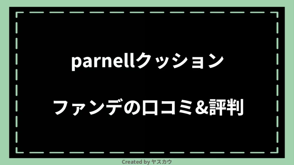 parnellクッションファンデの口コミ＆評判