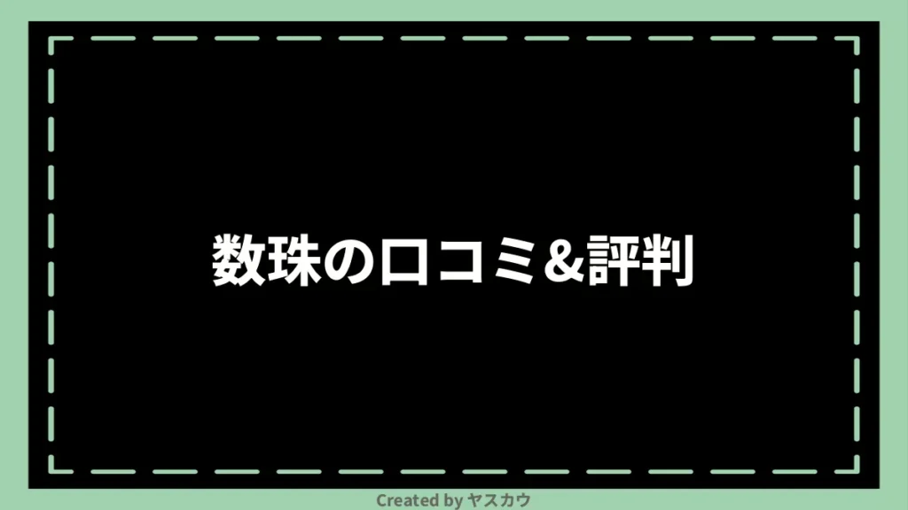 数珠の口コミ＆評判