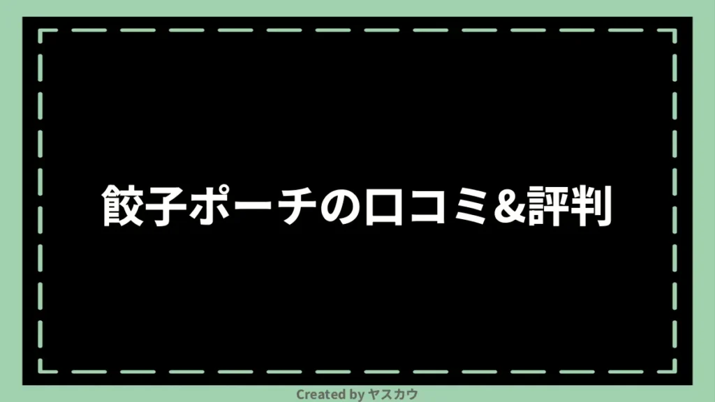 餃子ポーチの口コミ＆評判