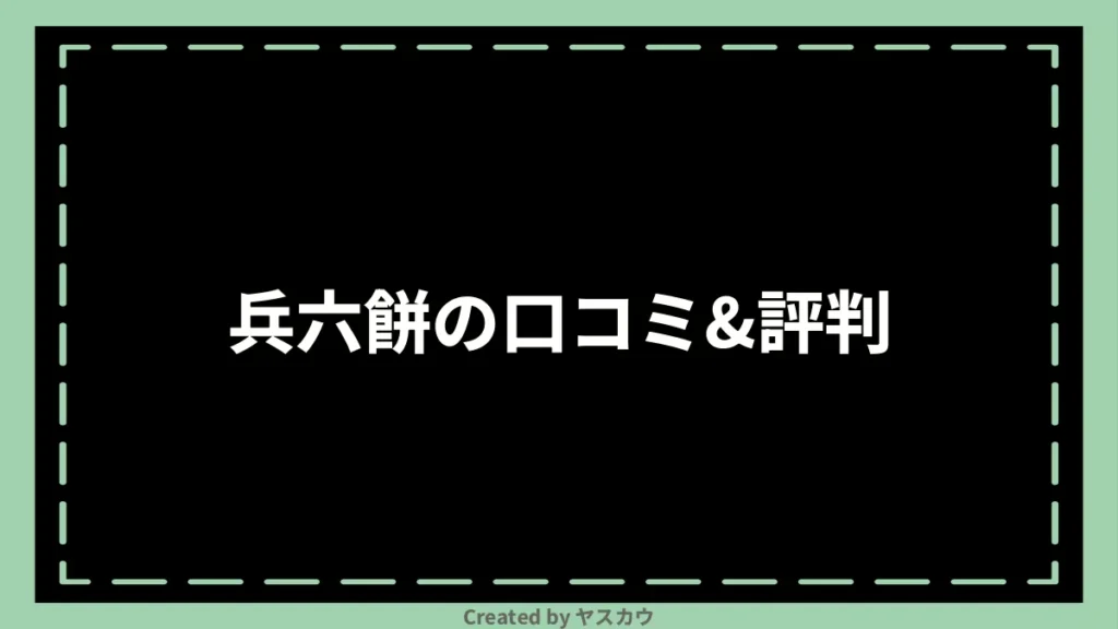 兵六餅の口コミ＆評判