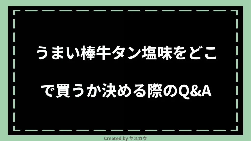 うまい棒牛タン塩味をどこで買うか決める際のQ＆A