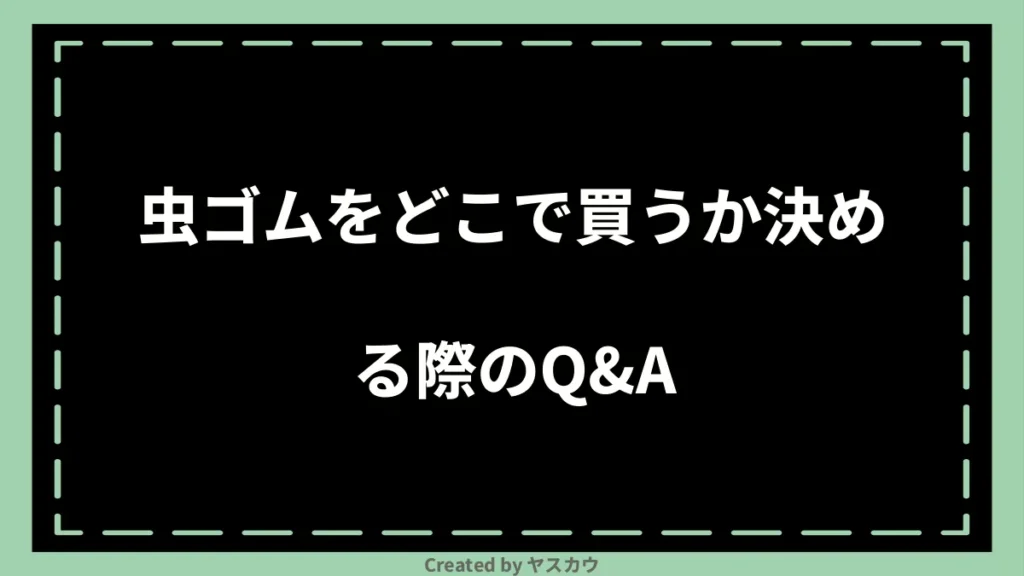 虫ゴムをどこで買うか決める際のQ＆A