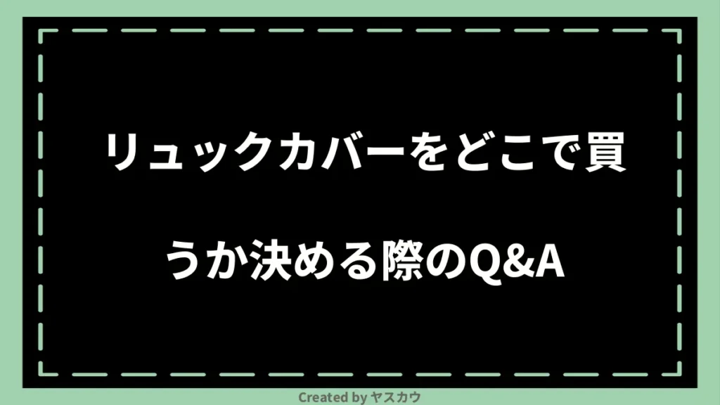 リュックカバーをどこで買うか決める際のQ＆A