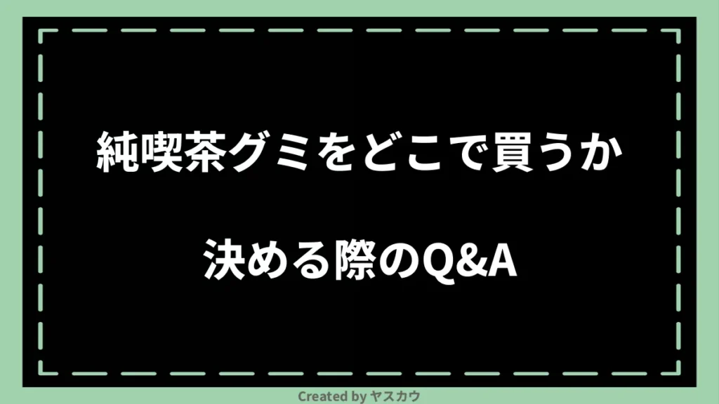 純喫茶グミをどこで買うか決める際のQ＆A