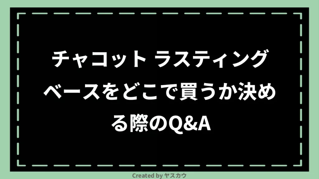 チャコット ラスティングベースをどこで買うか決める際のQ＆A