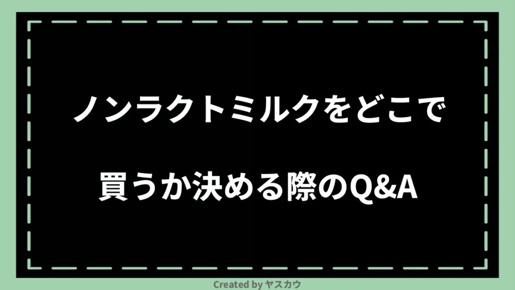 ノンラクトミルクをどこで買うか決める際のQ＆A