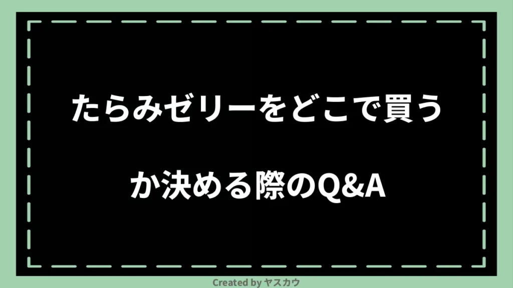 たらみゼリーをどこで買うか決める際のQ＆A