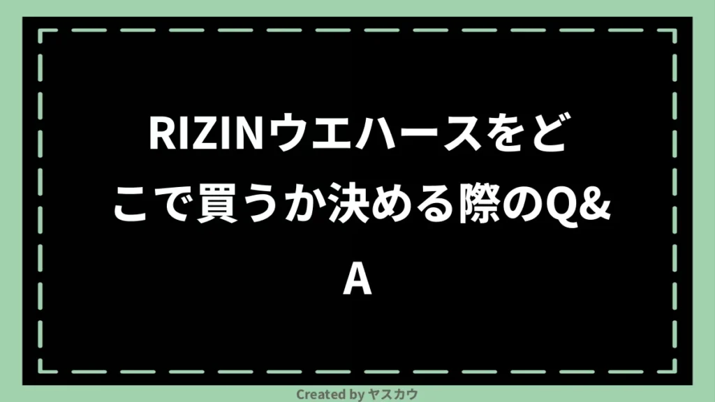 RIZINウエハースをどこで買うか決める際のQ＆A