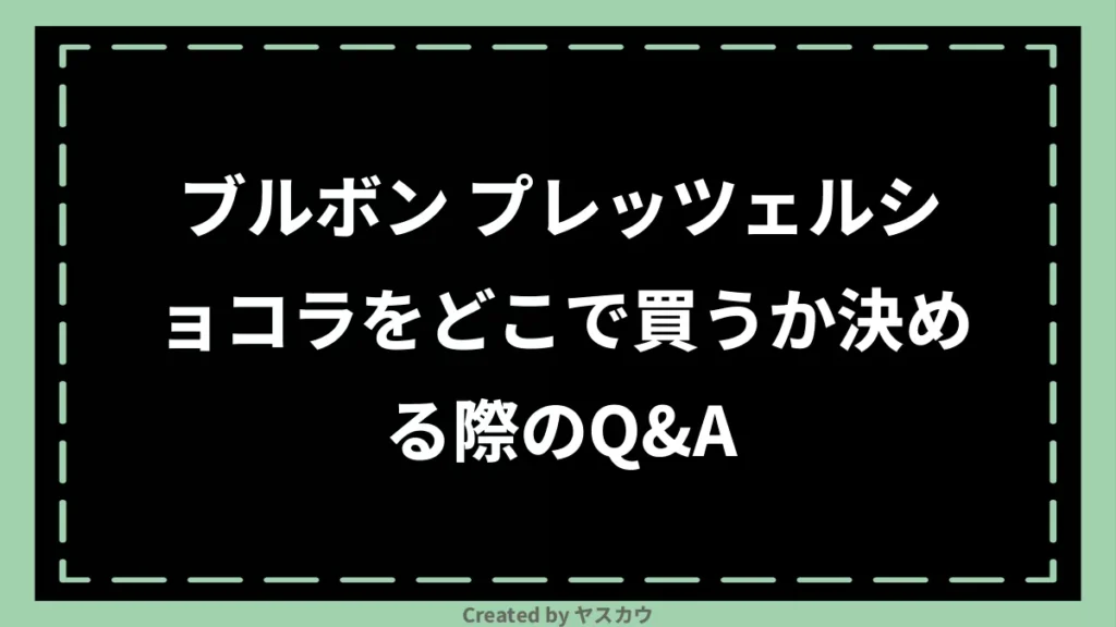 ブルボン プレッツェルショコラをどこで買うか決める際のQ＆A