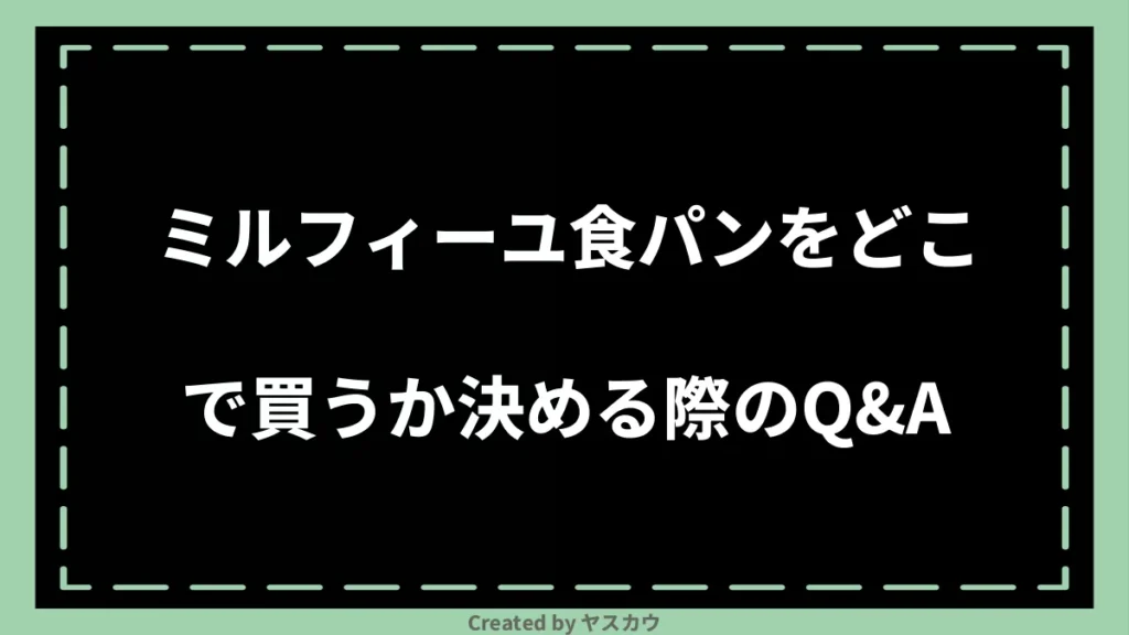 ミルフィーユ食パンをどこで買うか決める際のQ＆A