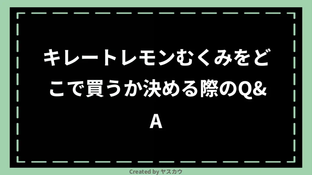 キレートレモンむくみをどこで買うか決める際のQ＆A