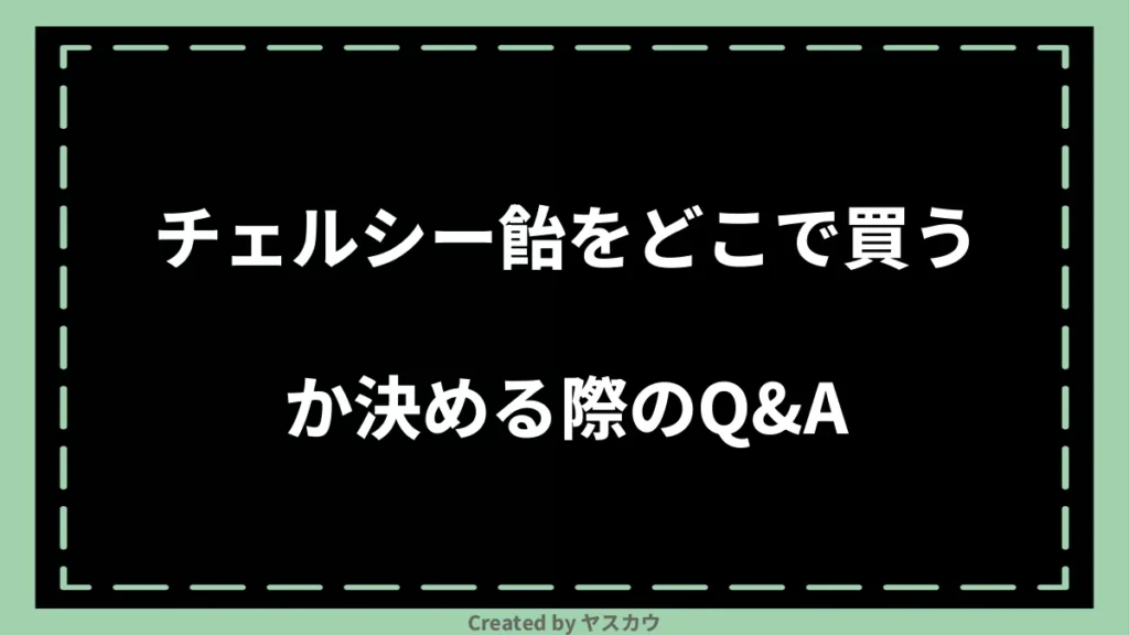 チェルシー飴をどこで買うか決める際のQ＆A