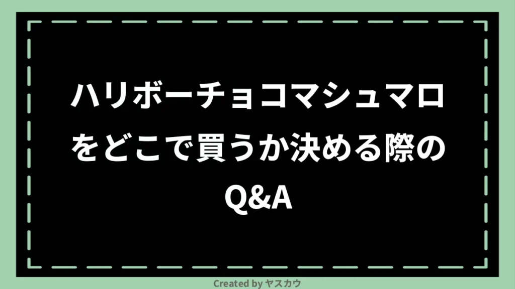 ハリボーチョコマシュマロをどこで買うか決める際のQ＆A