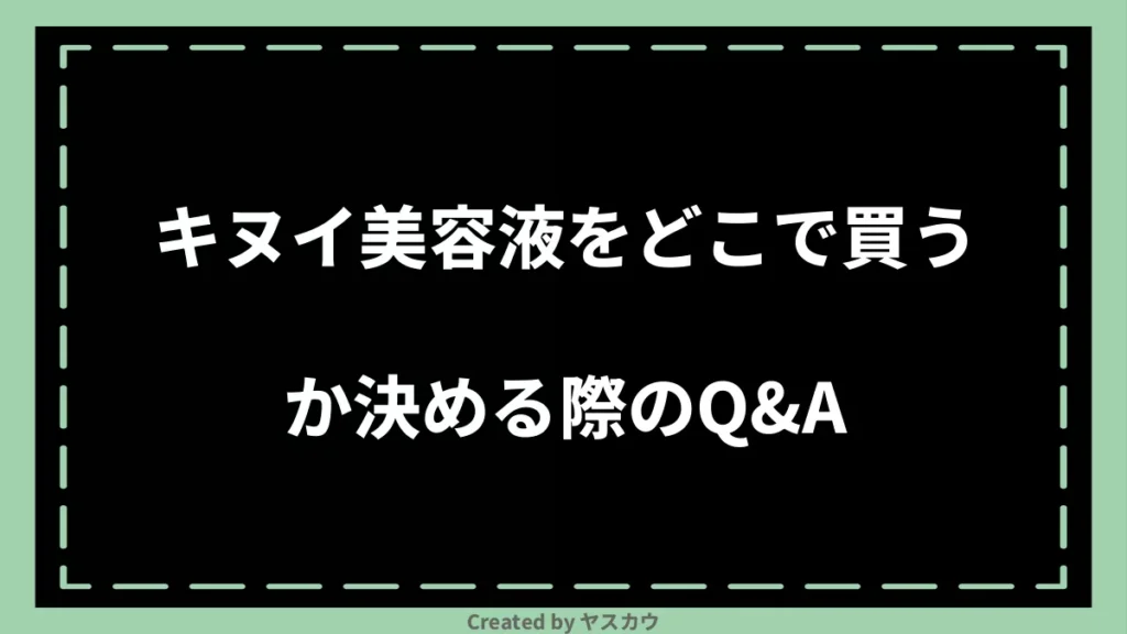 キヌイ美容液をどこで買うか決める際のQ＆A