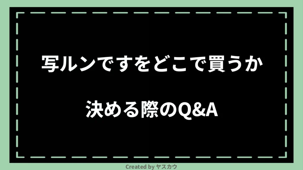 写ルンですをどこで買うか決める際のQ＆A