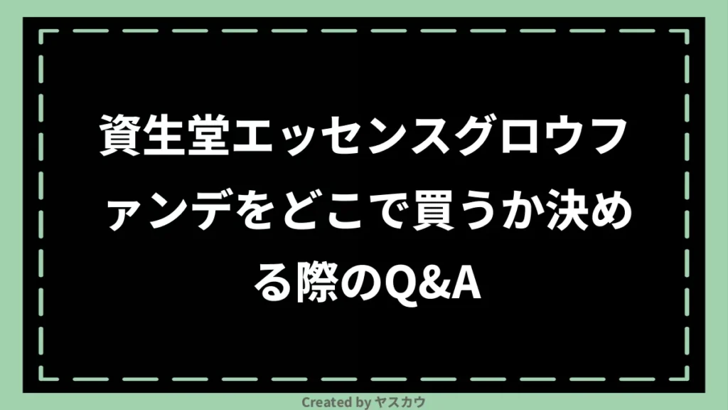 資生堂エッセンスグロウファンデをどこで買うか決める際のQ＆A