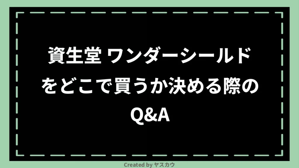 資生堂 ワンダーシールドをどこで買うか決める際のQ＆A