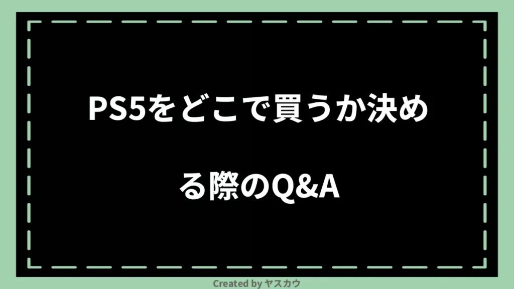 PS5をどこで買うか決める際のQ＆A