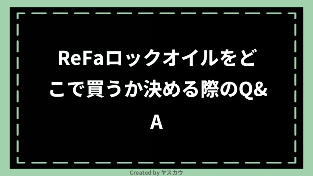 ReFaロックオイルをどこで買うか決める際のQ＆A