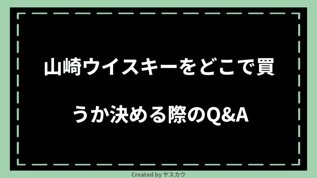 山崎ウイスキーをどこで買うか決める際のQ＆A