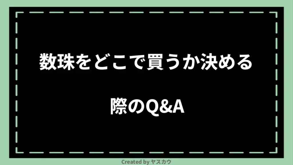 数珠をどこで買うか決める際のQ＆A