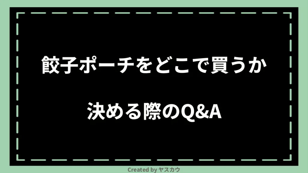 餃子ポーチをどこで買うか決める際のQ＆A