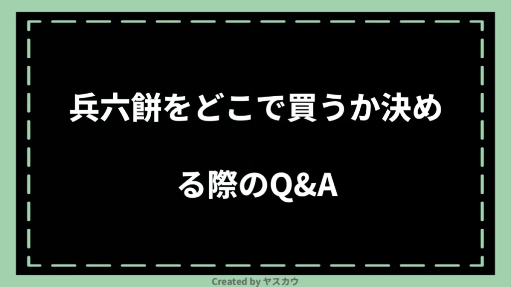 兵六餅をどこで買うか決める際のQ＆A