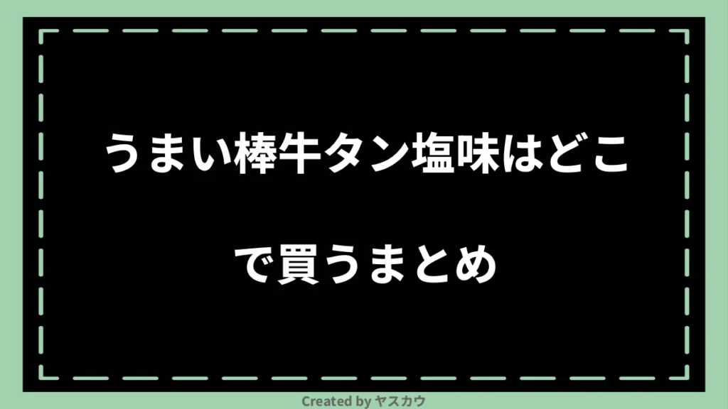 うまい棒牛タン塩味はどこで買うまとめ