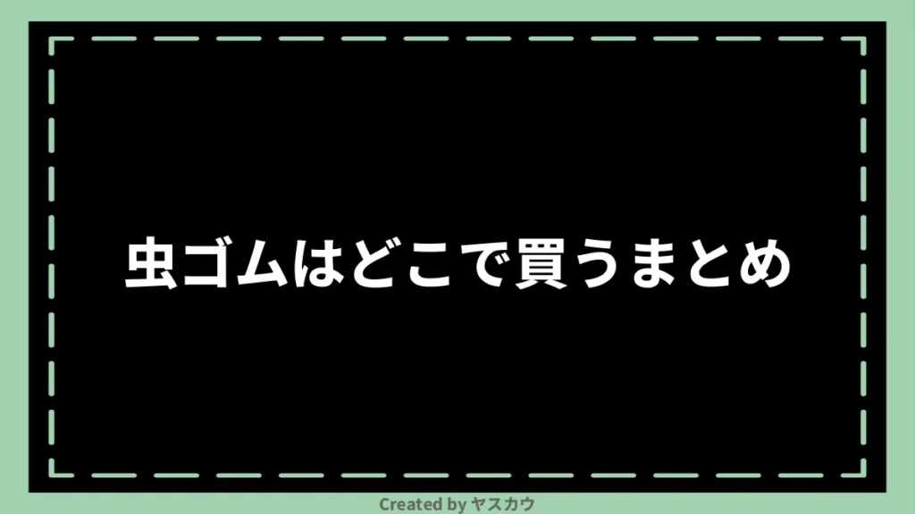 虫ゴムはどこで買うまとめ