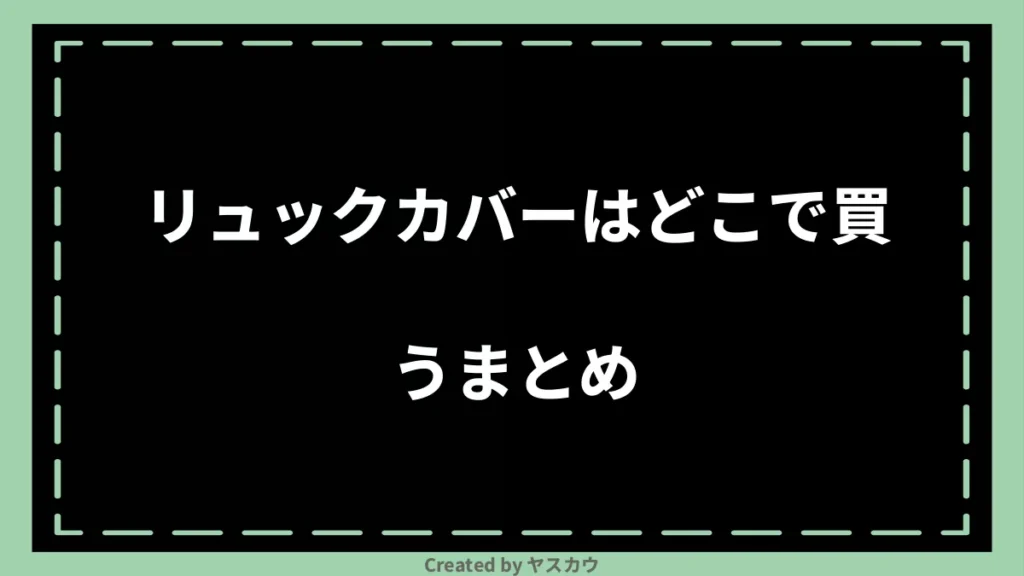 リュックカバーはどこで買うまとめ